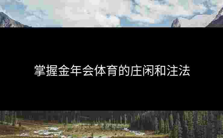 掌握金年会体育的庄闲和注法