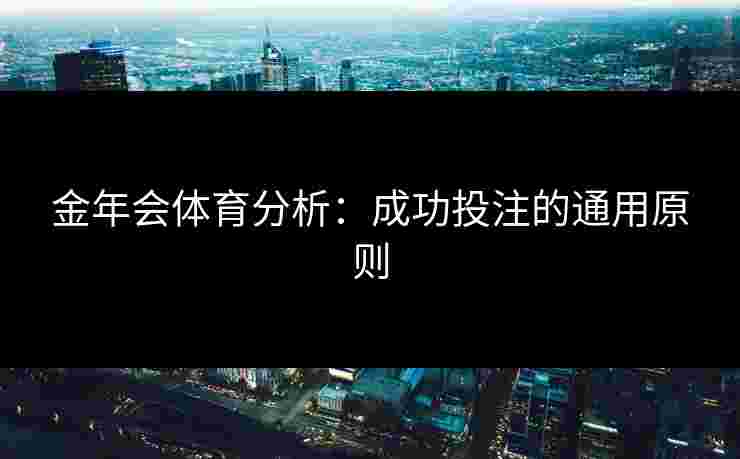 金年会体育分析：成功投注的通用原则