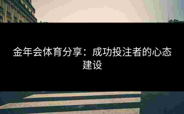 金年会体育分享：成功投注者的心态建设