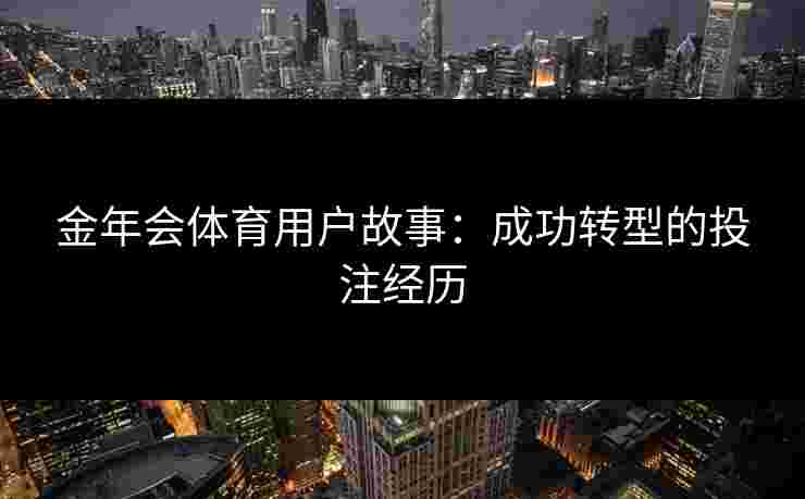 金年会体育用户故事：成功转型的投注经历