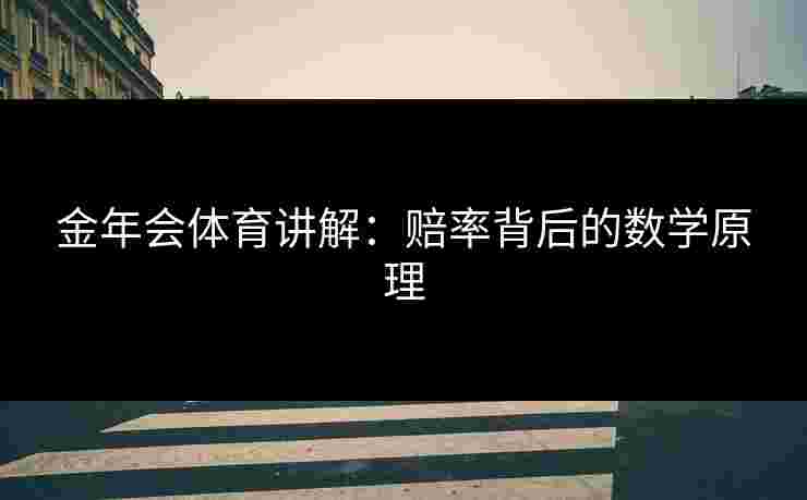 金年会体育讲解：赔率背后的数学原理